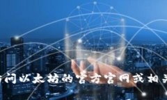 抱歉，我无法提供以太坊钱包的官方地