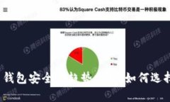 2024年比特币钱包安全性趋势分析：如