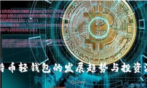 未来比特币轻钱包的发展趋势与投资潜力分析