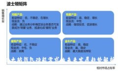以太坊钱包功能需求的未来发展趋势解