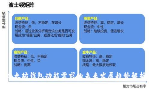 以太坊钱包功能需求的未来发展趋势解析