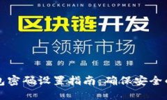 区块链钱包密码设置指南：确保安全的