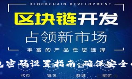 区块链钱包密码设置指南：确保安全的未来投资