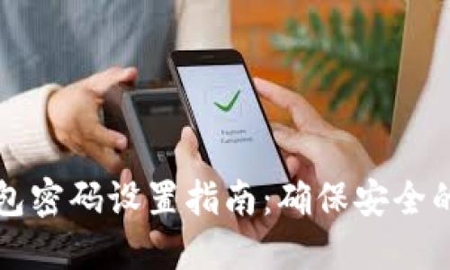 区块链钱包密码设置指南：确保安全的未来投资
