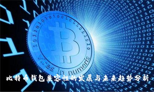 比特币钱包兼容性的发展与未来趋势分析