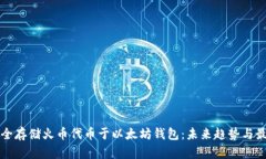 如何安全存储火币代币于以太坊钱包：