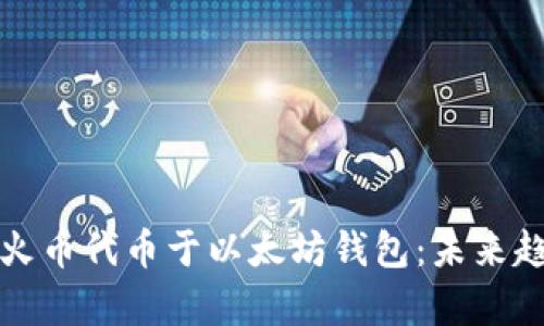 如何安全存储火币代币于以太坊钱包：未来趋势与最佳实践