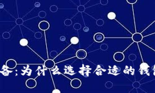 买比特币必备：为什么选择合适的钱包至关重要？
