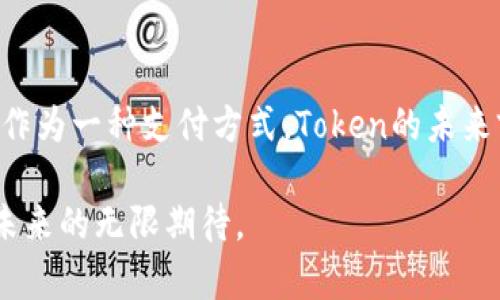 在区块链和数字货币领域，Tokenim的创始人做了许多开创性的工作，这些工作在推动数字资产的普及和应用方面发挥了重要作用。以下是关于Tokenim创始人的一些重要信息及其所做努力的简要概述。

Tokenim的背景
Tokenim是一家致力于为各种企业和开发者提供Token生成和管理服务的平台。创始人深知区块链技术的潜力，以及Token在数字经济中的重要性，因此，他们一直致力于让更多的人理解和使用这些新技术。

Tokenim创始人的身份与经历
Tokenim的创始人通常是区块链领域的专家，背景多样，有些人曾在知名科技公司工作，有些则是学术领域的学者。正是由于他们丰富的经验，Tokenim能够在竞争激烈的市场中脱颖而出。

推动Token发展的努力
创始人们的工作不仅限于技术开发，他们还积极参与社区活动，举办研讨会和讲座，致力于传播Token及区块链相关知识。他们希望通过教育和传播，使得更多的人能够理解这一新兴领域的复杂性和潜在价值。

创新与技术研发
Tokenim的创始人在技术研发方面也下了很大功夫。他们不断探索和尝试新的技术，以完善Token的安全性、可扩展性及操作便捷性。这种创新精神是Tokenim快速发展的核心动力之一。

与行业的合作与伙伴关系
Tokenim创始人理解，单凭一己之力无法在这个领域取得成功。因此，他们积极寻求与其他公司的合作，通过联盟的形式来增强自身的技术实力和市场竞争力。

总结与展望
总体来看，Tokenim创始人的努力使得Tokenim能够在瞬息万变的市场中占据一席之地。他们的工作不仅推动了Token的发展，也为整个区块链产业注入了新的活力。随着技术的不断进步和应用场景的不断扩展，Tokenim和其创始人正乐于迎接这个充满机遇的未来。

可能相关问题

Tokenim创始人是如何看待区块链技术未来发展的？
Tokenim的创始人一直以来都对区块链技术抱有乐观态度。他们深信，随着技术的逐渐成熟，区块链将广泛应用于金融、医疗、供应链等诸多领域。这个信念促使他们不断探索新的应用场景，并将自己的产品与时俱进。

如何评估Token的价值和前景？
Token的价值与其应用场景、市场需求，以及技术的不断演进密切相关。创始人们坚信，随着越来越多的行业接受Token作为一种支付方式，Token的未来前景将更加广阔。与此同时，他们主张透明性与合规性是评估Token价值的重要因素，这也是他们一直以来努力的方向。

这些内容深刻体现了Tokenim创始人在推动数字经济、教育传播以及技术创新方面的努力与成就，同时展现了他们对未来的无限期待。