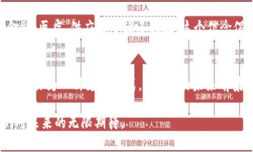在区块链和数字货币领域，Tokenim的创始人做了许多开创性的工作，这些工作在推动数字资产的普及和应用方面发挥了重要作用。以下是关于Tokenim创始人的一些重要信息及其所做努力的简要概述。

Tokenim的背景
Tokenim是一家致力于为各种企业和开发者提供Token生成和管理服务的平台。创始人深知区块链技术的潜力，以及Token在数字经济中的重要性，因此，他们一直致力于让更多的人理解和使用这些新技术。

Tokenim创始人的身份与经历
Tokenim的创始人通常是区块链领域的专家，背景多样，有些人曾在知名科技公司工作，有些则是学术领域的学者。正是由于他们丰富的经验，Tokenim能够在竞争激烈的市场中脱颖而出。

推动Token发展的努力
创始人们的工作不仅限于技术开发，他们还积极参与社区活动，举办研讨会和讲座，致力于传播Token及区块链相关知识。他们希望通过教育和传播，使得更多的人能够理解这一新兴领域的复杂性和潜在价值。

创新与技术研发
Tokenim的创始人在技术研发方面也下了很大功夫。他们不断探索和尝试新的技术，以完善Token的安全性、可扩展性及操作便捷性。这种创新精神是Tokenim快速发展的核心动力之一。

与行业的合作与伙伴关系
Tokenim创始人理解，单凭一己之力无法在这个领域取得成功。因此，他们积极寻求与其他公司的合作，通过联盟的形式来增强自身的技术实力和市场竞争力。

总结与展望
总体来看，Tokenim创始人的努力使得Tokenim能够在瞬息万变的市场中占据一席之地。他们的工作不仅推动了Token的发展，也为整个区块链产业注入了新的活力。随着技术的不断进步和应用场景的不断扩展，Tokenim和其创始人正乐于迎接这个充满机遇的未来。

可能相关问题

Tokenim创始人是如何看待区块链技术未来发展的？
Tokenim的创始人一直以来都对区块链技术抱有乐观态度。他们深信，随着技术的逐渐成熟，区块链将广泛应用于金融、医疗、供应链等诸多领域。这个信念促使他们不断探索新的应用场景，并将自己的产品与时俱进。

如何评估Token的价值和前景？
Token的价值与其应用场景、市场需求，以及技术的不断演进密切相关。创始人们坚信，随着越来越多的行业接受Token作为一种支付方式，Token的未来前景将更加广阔。与此同时，他们主张透明性与合规性是评估Token价值的重要因素，这也是他们一直以来努力的方向。

这些内容深刻体现了Tokenim创始人在推动数字经济、教育传播以及技术创新方面的努力与成就，同时展现了他们对未来的无限期待。
