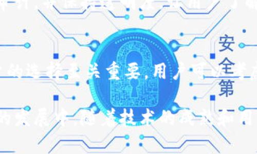 在当前的加密货币领域，各种数字资产的存储方式以及相应平台的功能可能会影响投资者的选择。针对“tokenim2.0能存放比特币吗？”这一问题，我们可以做一个深入的分析，帮助读者了解Tokenim 2.0与比特币的关系以及其在存储比特币方面的潜力。

什么是Tokenim 2.0？
Tokenim 2.0是一个以区块链技术为基础的数字资产管理平台，旨在为用户提供安全、便捷的数字资产存储和交易服务。平台的设计理念是通过去中心化技术，保障用户资产的安全，以及提升交易的透明度与效率。

Tokenim 2.0的主要功能
Tokenim 2.0不仅仅是一个简单的钱包应用，它还具备多种功能，比如数字资产的交换、贷款、流动性提供等。这些功能使得它在市场上具有相对的竞争力。尤其是在用户友好的界面和快速的交易速度方面，Tokenim 2.0都表现尤为出色。

比特币的存储需求
比特币作为第一个去中心化的数字货币，其存储需求是一个相对重要的话题。比特币的存储可以通过数字钱包、硬件钱包或是交易所账户进行，而无论选择哪种方式，安全性都是一个主要的考量因素。

Tokenim 2.0是否支持比特币存储？
要回答这个问题，首先需要了解Tokenim 2.0的支持币种。根据目前的信息，Tokenim 2.0的平台可能已经涵盖了主要的加密货币，包括以太坊（ETH）、莱特币（LTC）及其他一些替代币。然而，比特币的存储与交易支持仍需具体查看Tokenim 2.0的官方说明或应用更新信息。

存储比特币的安全性
无论在哪个平台上存储比特币，安全性绝对是一个不容忽视的话题。Tokenim 2.0若能支持比特币的存储，它应该具有相应的安全措施，比如双重身份验证、冷存储以及用户自主管理私钥的功能。

Tokenim 2.0的未来展望
展望Tokenim 2.0的未来，随着加密货币市场的不断发展，用户对于资产存储的需求也在不断升级。Tokenim 2.0如果能够进一步拓展其资产支持范围，尤其是引入比特币，将会大大增强其市场竞争力。

可能的问题和解答
问题1: Tokenim 2.0能否确保用户资产安全？
对于用户来说，资产安全是最关心的问题之一。Tokenim 2.0如果能够提供冷存储选项和高端加密措施，那么无疑可以增强用户对其平台的信任。同时，平台也应该定期进行安全审计，并保持透明度，让用户了解其安全机制的稳固性。这些措施将使投资者更安心。

问题2: 如果Tokenim 2.0不支持比特币，用户该如何选择钱包？
如果Tokenim 2.0未能支持比特币的存储，用户需要考虑其他广泛支持比特币的项目。这也许是一个令人感到遗憾的局面，因为比特币作为市值最大的数字货币，其支持度对用户的选择至关重要。用户可以考虑使用如Ledger、Trezor等硬件钱包，或是选择一些信誉良好的交易所钱包。同时，也不妨去尝试一些具有良好评价的数字资产管理工具，灵活选择以提高资产的安全性与流动性。

总体而言，Tokenim 2.0作为一款数字资产管理平台，它的设计初衷是为了用户提供更安全、高效的数字资产交易体验。尽管当前对比特币的支持问题尚存着不确定性，但在未来的发展中，随着技术的成熟和用户需求的变化，Tokenim 2.0或将在这个方面作出相应的调整与。