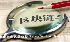 比特币未来发展趋势：TokenIM 2.0 的崛起