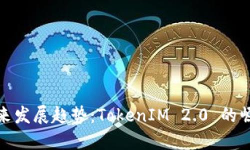 比特币未来发展趋势:TokenIM 2.0 的崛起与影响