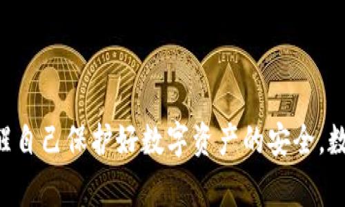 要导出以太坊钱包地址从Tokenim 2.0，您可以按照以下步骤进行操作。以下是详细的指导内容，帮助您进行这个操作，同时提供一些背景信息和相关注意事项。

### 导出以太坊钱包地址的步骤

#### 准备工作

在开始之前，请确保您已经安装了Tokenim 2.0，并且已经创建了您的钱包或导入了您的私钥。

#### 第一步：打开Tokenim 2.0应用程序

确保您的设备上已经安装并打开Tokenim 2.0应用程序。确保您的应用程序是最新版本，以避免可能的错误。

#### 第二步：进入钱包管理界面

在Tokenim应用程序的主页上，您将看到“钱包”或“账户”选项。点击这个选项，以进入钱包管理界面。

#### 第三步：选择您的以太坊钱包

在钱包管理界面，您将看到已创建或导入的所有钱包列表。找到并选择您要导出地址的以太坊钱包。

#### 第四步：查看钱包详情

选择钱包后，您将进入钱包的详细页面，通常会显示您的钱包余额、交易记录等信息。

在这个页面，您应该能够看到一个“地址”或“复制地址”的按钮。点击这个按钮以复制您的以太坊钱包地址。

#### 第五步：保存您的钱包地址

您可以将地址粘贴到一个安全的地方，例如记事本或密码管理器中。请记住，这是一个公开地址，可以安全地共享给他人进行接收以太币或其他基于以太坊的资产。

### 注意事项

- **安全性**：在导出和分享您的钱包地址时，请务必保证不会泄露私钥或助记词，私钥就是您控制钱包的唯一凭证。
- **地址格式**：以太坊地址一般都以“0x”开头，后面是由40个十六进制字符（数字0-9及字母a-f）组成的字符串，确保您复制了完整的地址。
- **双重确认**：在进行任何转账操作之前，建议您再次确认地址是否正确，避免因为地址错误导致的资产损失。

### 可能相关的问题

#### 1. 如何保护我的以太坊钱包安全？

保护以太坊钱包的安全是非常重要的。以下是一些建议：

- **使用硬件钱包**：硬件钱包是最安全的存储加密货币的方式。它将私钥保存在离线设备中，减少了被黑客攻击的风险。
- **定期备份**：定期备份您的钱包，并确保备份存储在安全的位置。使用助记词和私钥恢复钱包时，请谨慎保管好这些信息。
- **启用双重身份验证**：对于与数位货币交易或管理相关的账户，启用双重身份验证为您的账户增加了额外层次的安全性。
- **保持软件更新**：始终确保您的钱包应用程序和设备操作系统是最新的，以防止任何可能的漏洞被利用。

#### 2. 如果我丢失了私钥，该如何恢复我的以太坊钱包？

如果您意外丢失了私钥，那么找回以太坊钱包的可能性极小，这是因为区块链技术的设计就是为了保护用户的私密信息。一旦私钥被遗忘或丢失，控制该钱包的权限就会丧失。以下是一些建议来帮助您在这个方面做得更好：

- **助记词安全**：在创建钱包时，您会得到一个助记词，这是一系列单词，用于恢复钱包。务必要妥善保管，不要与他人共享。
- **定期检查**：定期检查您的私钥和助记词是否仍然安全，确保没有泄漏。
- **不会轻信他人**：网上有很多关于如何恢复私钥的骗局，如果有人声称可以帮您找回已丢失的私钥，而不通过正规渠道，那他很可能就是骗子。

### 结论

导出以太坊钱包地址的过程并不复杂，但在这个过程中的每一步都离不开对安全的重视。我们在享受技术带来的便捷时，更应该时刻提醒自己保护好数字资产的安全。数字货币的未来是光明的，但风险同样存在。希望以上信息对您有所帮助，让您在Tokenim 2.0中导出以太坊钱包地址的过程中更加顺利。