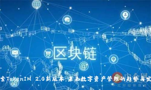 探索TokenIM 2.0新版本：未来数字资产管理的趋势与发展