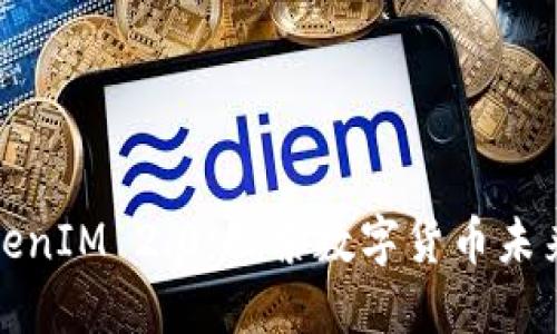 瑞波币与TokenIM 2.0：探索数字货币未来发展的趋势