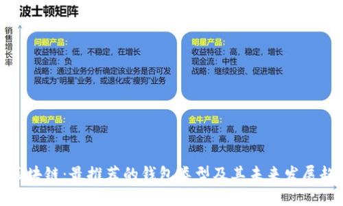 玩区块链：最推荐的钱包类型及其未来发展趋势