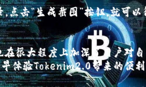 jiaotiTokenim2.0转账截图生成器：未来数字资产转账的便捷新选择/jiaoti
Tokenim2.0, 转账截图, 数字资产, 区块链技术/guanjianci

引言：数字资产转账的新时代
在当今数字化迅速发展的时代，区块链技术的崛起彻底改变了我们对资产转移和交易的认识。Tokenim2.0的转账截图生成器正是这一变革的一个重要表现，它打破了传统金融的壁垒，让数字资产的管理更加智能和便捷。
在众多的数字资产转账工具中，Tokenim2.0凭借其用户友好的设计、强大的功能和相对高的安全性脱颖而出。用户通过该工具生成的转账截图，可以直观地展示资金流动，增添了更多透明度。这种全新的操作方式不仅简化了流程，也在某种程度上提升了用户的信任感。

Tokenim2.0的核心功能
Tokenim2.0的转账截图生成器具备许多令人惊艳的功能，无论是个人用户还是企业用户都能从中受益。以下是其几个核心功能的深入介绍：

h41. 实时转账信息/h4
Tokenim2.0具备实时余额和交易状态更新功能，用户在生成截图时，可以第一时间获取最新的转账信息。而这种即时反馈，让用户不必再担心交易延迟造成的误解，真正实现了一目了然。

h42. 自定义截图风格/h4
每个用户都有自己的偏好。Tokenim2.0支持多种截图风格自定义选项，用户可以根据自己的需求调整截图的主题、字体和颜色，让每一张截图都独一无二。这种灵活性，无疑增强了用户的参与感。

h43. 安全性和隐私保护/h4
与传统转账方式相比，Tokenim2.0在安全性上有了显著提升。它采用了多重加密技术，确保用户的资金安全。这让很多曾对网络转账持有顾虑的用户可以放心使用，让转账不仅快捷，更安全。

h44. 便捷的分享功能/h4
生成的转账截图可以一键分享至社交媒体或电子邮件中，这为用户提供了极大的便利。尤其在商业环境中，这样的功能可以加速信息传递的速度，提升沟通的效率。

Tokenim2.0的未来发展趋势
我们可以预见Tokenim2.0在未来将不断完善，并在多个方面实现其潜力的进一步提升。

h41. 新兴技术的结合/h4
随着人工智能和机器学习技术的发展，Tokenim2.0可能会将这些新兴技术集成进系统中，从而实现更加智能的资金管理。例如，AI可以根据用户的消费习惯，自动建议合适的转账金额和时机。

h42. 扩展合作伙伴生态/h4
Tokenim2.0可能会与更多的金融机构和商家达成合作，让用户的数字资产可以更广泛地应用。这一举措将激励更多的用户参与到数字资产转账的潮流中来，形成更加健康的市场生态。

h43. 教育与推广/h4
在普及数字资产知识方面，Tokenim2.0可以组织线下或线上的培训活动，帮助用户了解如何安全便捷地进行数字资产管理，从而消除他们对数字金融的恐惧和误解。

常见问题解答

h41. Tokenim2.0安全吗？/h4
真心觉得这是很多新用户最为关心的问题。Tokenim2.0采用了诸多先进的安全技术，包括区块链安全协议、多重身份验证等，以确保用户的资金和信息安全。不过，我们也要提醒用户，使用任何金融工具时都要保持警惕，定期更改密码，尽量避免使用公共网络进行敏感交易。

h42. 如何使用Tokenim2.0生成转账截图？/h4
有点遗憾的是，有些用户可能在首次使用时会感到困惑。其实，使用Tokenim2.0生成转账截图非常简单。用户只需登录账户，选择需要的转账记录，点击“生成截图”按钮，就可以得到一张美观的转账截图。整个过程流畅而直观，几乎没有任何技术门槛。如果在操作中遇到问题，Tokenim2.0的在线客服也能提供及时的帮助。

总结
Tokenim2.0作为一款新时代的数字资产转账工具，将会给用户带来前所未有的体验。通过智能便捷的方式，Tokenim2.0不仅简化了操作流程，也在很大程度上加深了用户对自己资金的掌控感。
在未来，这款工具有望与更多新技术结合，变得更加智能和安全。对于那些仍在观望的用户，我衷心希望你们能抓住这个数字资产转账的机遇，尽早体验Tokenim2.0带来的便利，享受这一切。