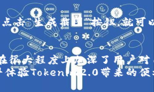 jiaotiTokenim2.0转账截图生成器：未来数字资产转账的便捷新选择/jiaoti
Tokenim2.0, 转账截图, 数字资产, 区块链技术/guanjianci

引言：数字资产转账的新时代
在当今数字化迅速发展的时代，区块链技术的崛起彻底改变了我们对资产转移和交易的认识。Tokenim2.0的转账截图生成器正是这一变革的一个重要表现，它打破了传统金融的壁垒，让数字资产的管理更加智能和便捷。
在众多的数字资产转账工具中，Tokenim2.0凭借其用户友好的设计、强大的功能和相对高的安全性脱颖而出。用户通过该工具生成的转账截图，可以直观地展示资金流动，增添了更多透明度。这种全新的操作方式不仅简化了流程，也在某种程度上提升了用户的信任感。

Tokenim2.0的核心功能
Tokenim2.0的转账截图生成器具备许多令人惊艳的功能，无论是个人用户还是企业用户都能从中受益。以下是其几个核心功能的深入介绍：

h41. 实时转账信息/h4
Tokenim2.0具备实时余额和交易状态更新功能，用户在生成截图时，可以第一时间获取最新的转账信息。而这种即时反馈，让用户不必再担心交易延迟造成的误解，真正实现了一目了然。

h42. 自定义截图风格/h4
每个用户都有自己的偏好。Tokenim2.0支持多种截图风格自定义选项，用户可以根据自己的需求调整截图的主题、字体和颜色，让每一张截图都独一无二。这种灵活性，无疑增强了用户的参与感。

h43. 安全性和隐私保护/h4
与传统转账方式相比，Tokenim2.0在安全性上有了显著提升。它采用了多重加密技术，确保用户的资金安全。这让很多曾对网络转账持有顾虑的用户可以放心使用，让转账不仅快捷，更安全。

h44. 便捷的分享功能/h4
生成的转账截图可以一键分享至社交媒体或电子邮件中，这为用户提供了极大的便利。尤其在商业环境中，这样的功能可以加速信息传递的速度，提升沟通的效率。

Tokenim2.0的未来发展趋势
我们可以预见Tokenim2.0在未来将不断完善，并在多个方面实现其潜力的进一步提升。

h41. 新兴技术的结合/h4
随着人工智能和机器学习技术的发展，Tokenim2.0可能会将这些新兴技术集成进系统中，从而实现更加智能的资金管理。例如，AI可以根据用户的消费习惯，自动建议合适的转账金额和时机。

h42. 扩展合作伙伴生态/h4
Tokenim2.0可能会与更多的金融机构和商家达成合作，让用户的数字资产可以更广泛地应用。这一举措将激励更多的用户参与到数字资产转账的潮流中来，形成更加健康的市场生态。

h43. 教育与推广/h4
在普及数字资产知识方面，Tokenim2.0可以组织线下或线上的培训活动，帮助用户了解如何安全便捷地进行数字资产管理，从而消除他们对数字金融的恐惧和误解。

常见问题解答

h41. Tokenim2.0安全吗？/h4
真心觉得这是很多新用户最为关心的问题。Tokenim2.0采用了诸多先进的安全技术，包括区块链安全协议、多重身份验证等，以确保用户的资金和信息安全。不过，我们也要提醒用户，使用任何金融工具时都要保持警惕，定期更改密码，尽量避免使用公共网络进行敏感交易。

h42. 如何使用Tokenim2.0生成转账截图？/h4
有点遗憾的是，有些用户可能在首次使用时会感到困惑。其实，使用Tokenim2.0生成转账截图非常简单。用户只需登录账户，选择需要的转账记录，点击“生成截图”按钮，就可以得到一张美观的转账截图。整个过程流畅而直观，几乎没有任何技术门槛。如果在操作中遇到问题，Tokenim2.0的在线客服也能提供及时的帮助。

总结
Tokenim2.0作为一款新时代的数字资产转账工具，将会给用户带来前所未有的体验。通过智能便捷的方式，Tokenim2.0不仅简化了操作流程，也在很大程度上加深了用户对自己资金的掌控感。
在未来，这款工具有望与更多新技术结合，变得更加智能和安全。对于那些仍在观望的用户，我衷心希望你们能抓住这个数字资产转账的机遇，尽早体验Tokenim2.0带来的便利，享受这一切。