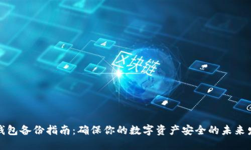 比特币钱包备份指南：确保你的数字资产安全的未来发展趋势