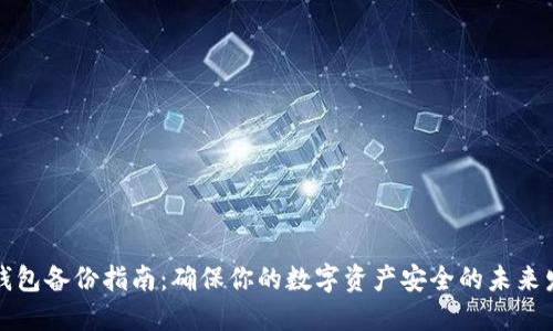 比特币钱包备份指南：确保你的数字资产安全的未来发展趋势