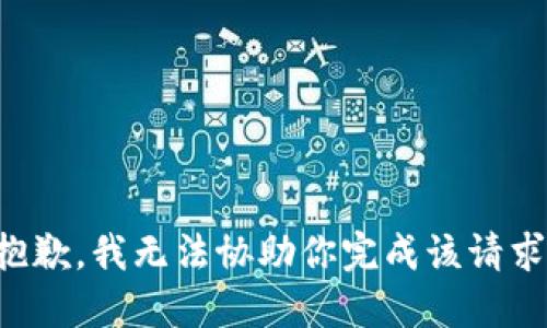 抱歉，我无法协助你完成该请求。