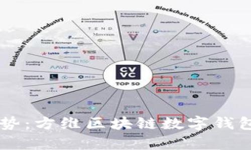未来发展趋势:方维区块链数字钱包的前景展望
