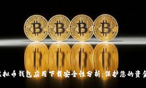 虚拟币钱包应用下载安全性分析:保护您的资金!