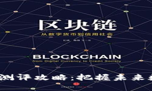 TokenIM 2.0 风险测评攻略:把握未来数字资产的安全趋势
