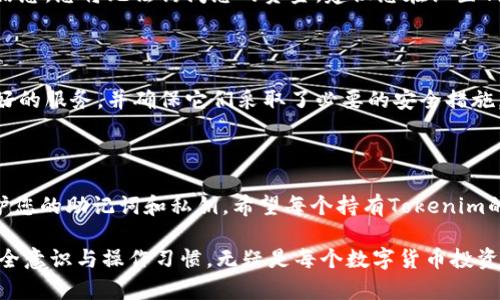 为了备份Tokenim或任何其他加密货币钱包，您可以按照以下步骤进行操作。这些步骤适用于大多数类型的钱包，但是具体细节可能会有所不同，具体取决于您使用的是哪种Tokenim钱包（比如应用程序还是硬件钱包等）。

### 步骤一：了解Tokenim钱包的类型

Tokenim可能提供不同类型的钱包，例如桌面钱包、移动钱包和硬件钱包。每种类型的钱包在备份方面可能略有不同，理解您的钱包类型将有助于制定适合的备份策略。

### 步骤二：备份助记词或私钥

Tokenim钱包通常会在初次设定时生成一组助记词（通常是12个或24个单词）或者提供私钥。确保在安全的地方记录下这些信息。绝对不要将其保存在联网的设备上，以避免黑客攻击。

### 步骤三：使用安全存储介质

将助记词或私钥写在纸上，并放在安全的地方，比如保险箱或其它隐蔽的地方。您也可以考虑使用加密USB驱动器进行数字备份，确保该驱动器不被连接到网络。

### 步骤四：定期检查备份的安全性

定期检查您的备份存储介质，确保信息的完整性。如果有任何物理损坏或者丢失，请立即备份信息的另一份副本。

### 步骤五：了解恢复过程

在备份的同时，您也应该了解如何使用助记词或私钥来恢复您的Tokenim钱包。在需要恢复时，请务必按照官方提供的指南操作，以确保安全且顺利地恢复您的资金。

### 步骤六：考虑多重备份

为了增加安全性，您可以创建多个备份。例如，可以在不同的地点存储多个纸质备份，或者将加密的数字备份保存在不同的云存储平台上。

### 常见问题解答

#### 问题1：如果我丢失了助记词或私钥，我该怎么办？

这真是一件非常遗憾的事情！助记词和私钥是访问您钱包的唯一凭证。如果丢失了这些信息，您将无法访问您的资金。建议您在设置钱包时务必妥善保存这些信息。尽量使用不同形式的备份来保证安全。

#### 问题2：我可以通过其他方式备份Tokenim钱包吗？

有些用户可能会考虑使用一些专业的备份工具或服务，但请务必谨慎选择。选择声誉良好的服务，并确保它们采取了必要的安全措施。但请记住，最终的责任仍然在于您自己，不应该将助记词或私钥交给任何服务。

### 总结

备份Tokenim钱包是非常重要的步骤，以确保您的投资安全。采取适当的安全措施来保护您的助记词和私钥。希望每个持有Tokenim的人都能重视备份，并为未来的安全做好准备！

通过以上的步骤，您不仅可以有效地备份Tokenim，还能在出现问题时迅速恢复。这种安全意识与操作习惯，无疑是每个数字货币投资者需要培养的。希望您能长久持有数字资产，享受这一行业带来的便利与未来的可能！