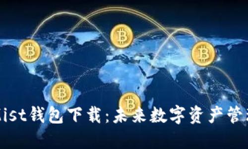 以太坊Mist钱包下载:未来数字资产管理的趋势