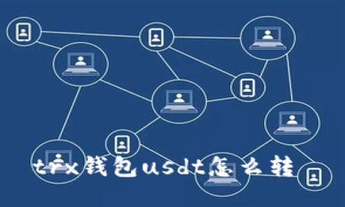 trx钱包usdt怎么转 