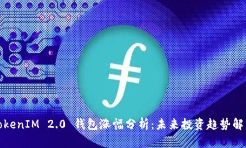 TokenIM 2.0 钱包涨幅分析：未来投资趋势解析