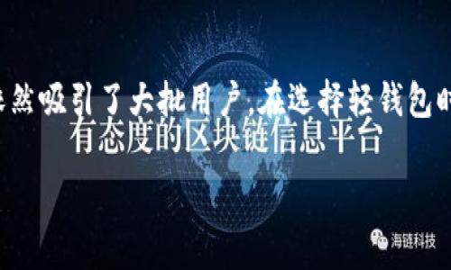 比特币轻钱包是指一种不需要下载完整区块链数据的比特币钱包，它通过与全节点服务器连接来获取所需信息，因此相比较于全节点钱包，轻钱包占用的存储空间和带宽更少，适合手机或低配置设备使用。轻钱包通常使用更少的硬件资源，允许用户更快速地发送和接收比特币。

### 比特币轻钱包的工作原理

轻钱包通常使用一种叫做“简易支付验证”（SPV，Simplified Payment Verification）的技术。这种技术能让用户在不下载完整区块链的情况下，仍能验证交易的有效性。轻钱包仅需要下载比特币网络中的区块头（block headers），而不是完整的交易数据。这使得轻钱包在存储和数据传输上都非常高效。

### 比特币轻钱包的优点

1. **存储空间小**：比特币区块链的大小不断增长，下载和存储完整的区块链对于许多用户来说是一个不可承受的负担。轻钱包的设计使得用户可以仅存储必要的信息，节省了存储空间。

2. **速度快**：轻钱包因只需同步区块头，所以在进行交易时比全节点钱包更快，几乎可以瞬时完成。

3. **移动优先**：轻钱包通常设计为友好的移动应用程序，使得用户可以随时随地进行比特币交易。

4. **用户友好**：比特币轻钱包往往具有友好的用户界面，适合初学者使用，不需要掌握复杂的比特币技术。

### 比特币轻钱包的缺点

1. **安全性相对较低**：由于不存储完整的区块链，轻钱包在安全性上往往不如全节点钱包。用户的交易需要依赖于全节点的准确性和诚实性。轻钱包可能会面临中间人攻击的风险。

2. **对网络的依赖**：轻钱包需通过连接到全节点服务器来获取数据。若网络出现问题，用户可能会暂时无法访问相关功能。

3. **冷存储选项有限**：某些用户希望将比特币存储在离线环境中以提高安全性，而轻钱包由于其特性，通常不适合用于长期存储。

### 如何选择合适的轻钱包？

对于普通用户来说，选择轻钱包时需要考虑以下几方面：

- **信誉和评价**：在选择轻钱包时，首先要查看其开发团队的信誉、用户评价以及历史漏洞事件，选择口碑好的钱包。

- **安全性**：尽量选择已经实施了多种安全策略（如二维条形码、密码保护等）的轻钱包。

- **客户支持**：查看钱包是否提供用户支持服务，如果在使用过程中遇到问题，能够找到快速解决的途径。

- **功能和易用性**：选择符合自己需求的轻钱包，比如是否支持多种加密货币，是否提供方便的交易功能等。

### 相关问题

#### 比特币轻钱包安全吗？

轻钱包的安全性相较于全节点钱包较低，因为轻钱包通常依赖于全节点的真实数据来验证交易。这意味着如果全节点出现问题，轻钱包的用户也可能会受到影响。为了确保安全，用户可以考虑将小额资金存储在轻钱包中，而大额资金最好存放在安全性更高的冷钱包。此外，确保定期更新钱包软件并使用安全密码，可以在一定程度上增强安全性。

#### 轻钱包与全节点钱包有什么区别？

轻钱包和全节点钱包在功能和运作方式上有显著的区别。全节点钱包需要下载和存储完整的比特币区块链数据，提供更高的安全性和隐私性。相比之下，轻钱包则只需存储区块头，依赖全节点进行交易验证。这使得轻钱包在存储空间和资源消耗上更为高效，适合移动设备或低配置电脑使用。但同时，轻钱包在安全性和隐私方面则相对较弱。

### 结语

总而言之，比特币轻钱包在现代数字货币的生活中扮演着重要的角色。虽然它在安全性上可能不及全节点钱包，但凭借其便捷的使用体验和低存储需求，依然吸引了大批用户。在选择轻钱包时，用户应充分了解其优缺点，并根据个人需求做出合适的选择。

希望这些信息能帮助您更好地理解比特币轻钱包，让您的数字资产管理更加得心应手！