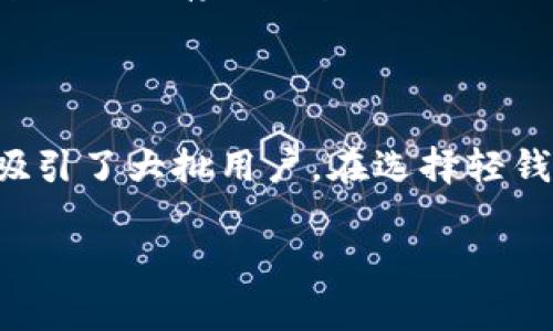 比特币轻钱包是指一种不需要下载完整区块链数据的比特币钱包，它通过与全节点服务器连接来获取所需信息，因此相比较于全节点钱包，轻钱包占用的存储空间和带宽更少，适合手机或低配置设备使用。轻钱包通常使用更少的硬件资源，允许用户更快速地发送和接收比特币。

### 比特币轻钱包的工作原理

轻钱包通常使用一种叫做“简易支付验证”（SPV，Simplified Payment Verification）的技术。这种技术能让用户在不下载完整区块链的情况下，仍能验证交易的有效性。轻钱包仅需要下载比特币网络中的区块头（block headers），而不是完整的交易数据。这使得轻钱包在存储和数据传输上都非常高效。

### 比特币轻钱包的优点

1. **存储空间小**：比特币区块链的大小不断增长，下载和存储完整的区块链对于许多用户来说是一个不可承受的负担。轻钱包的设计使得用户可以仅存储必要的信息，节省了存储空间。

2. **速度快**：轻钱包因只需同步区块头，所以在进行交易时比全节点钱包更快，几乎可以瞬时完成。

3. **移动优先**：轻钱包通常设计为友好的移动应用程序，使得用户可以随时随地进行比特币交易。

4. **用户友好**：比特币轻钱包往往具有友好的用户界面，适合初学者使用，不需要掌握复杂的比特币技术。

### 比特币轻钱包的缺点

1. **安全性相对较低**：由于不存储完整的区块链，轻钱包在安全性上往往不如全节点钱包。用户的交易需要依赖于全节点的准确性和诚实性。轻钱包可能会面临中间人攻击的风险。

2. **对网络的依赖**：轻钱包需通过连接到全节点服务器来获取数据。若网络出现问题，用户可能会暂时无法访问相关功能。

3. **冷存储选项有限**：某些用户希望将比特币存储在离线环境中以提高安全性，而轻钱包由于其特性，通常不适合用于长期存储。

### 如何选择合适的轻钱包？

对于普通用户来说，选择轻钱包时需要考虑以下几方面：

- **信誉和评价**：在选择轻钱包时，首先要查看其开发团队的信誉、用户评价以及历史漏洞事件，选择口碑好的钱包。

- **安全性**：尽量选择已经实施了多种安全策略（如二维条形码、密码保护等）的轻钱包。

- **客户支持**：查看钱包是否提供用户支持服务，如果在使用过程中遇到问题，能够找到快速解决的途径。

- **功能和易用性**：选择符合自己需求的轻钱包，比如是否支持多种加密货币，是否提供方便的交易功能等。

### 相关问题

#### 比特币轻钱包安全吗？

轻钱包的安全性相较于全节点钱包较低，因为轻钱包通常依赖于全节点的真实数据来验证交易。这意味着如果全节点出现问题，轻钱包的用户也可能会受到影响。为了确保安全，用户可以考虑将小额资金存储在轻钱包中，而大额资金最好存放在安全性更高的冷钱包。此外，确保定期更新钱包软件并使用安全密码，可以在一定程度上增强安全性。

#### 轻钱包与全节点钱包有什么区别？

轻钱包和全节点钱包在功能和运作方式上有显著的区别。全节点钱包需要下载和存储完整的比特币区块链数据，提供更高的安全性和隐私性。相比之下，轻钱包则只需存储区块头，依赖全节点进行交易验证。这使得轻钱包在存储空间和资源消耗上更为高效，适合移动设备或低配置电脑使用。但同时，轻钱包在安全性和隐私方面则相对较弱。

### 结语

总而言之，比特币轻钱包在现代数字货币的生活中扮演着重要的角色。虽然它在安全性上可能不及全节点钱包，但凭借其便捷的使用体验和低存储需求，依然吸引了大批用户。在选择轻钱包时，用户应充分了解其优缺点，并根据个人需求做出合适的选择。

希望这些信息能帮助您更好地理解比特币轻钱包，让您的数字资产管理更加得心应手！