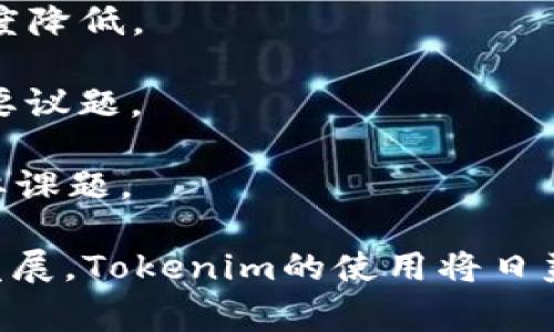 在讨论Tokenim这一概念时，我们必须先了解Tokenim的来源以及它所涉及的领域。Tokenim通常与区块链技术、加密货币以及去中心化金融（DeFi）相关，它代表了数字资产的某种形式。因此，用户的分布情况往往与加密货币的受欢迎程度、法规、市场参与度等因素密切相关。

Tokenim的全球热度

在全球范围内，Tokenim用户的分布并不均匀。根据多个市场研究和加密市场分析，以下地区的用户表现出明显的增长趋势：

- strong北美/strong: 美国和加拿大是Tokenim和其他区块链技术的主要市场。随着越来越多的金融机构开始接受和投资加密资产，这些地区的用户数量呈上升趋势。

- strong欧洲/strong: 德国、英国和法国等国家的用户也在快速增长。欧洲的监管环境相对友好，促进了Tokenim及其相关技术的发展。

- strong亚洲/strong: 在中国、日本和韩国等国，加密货币的使用和投资也越来越普及。这些地区的用户对于Tokenim有着强烈的兴趣，尤其是在青年人群体中。

- strong非洲/strong: 非洲一些国家的用户数量虽然相对较少，但却表现出惊人的成长潜力。随着移动支付的普及，Tokenim在非洲的接受度逐步提高。

驱动Tokenim用户增长的因素

多种因素正在推动Tokenim用户的增长，包括技术创新、市场需求以及用户教育等。以下是几种关键驱动因素：

- strong技术创新/strong: 区块链技术的发展使得Tokenim的交易变得更加快速和安全。用户在交易时，能够享受到更优质的体验。

- strong去中心化金融（DeFi）的崛起/strong: DeFi包罗万象，为用户提供了各种去中心化的金融服务，这吸引了越来越多的投资者参与其中。

- strong用户教育/strong: 随着越来越多的媒体、流行文化和社交网络将Tokenim和加密货币信息传播给大众，用户的认知水平不断提升，也推动了用户的增长。

- strong市场波动性/strong: 加密市场的波动性虽然让人感到不安，但同时也吸引了寻求高回报的投资者，进而增加了Tokenim用户的热情。

Tokenim用户使用的场景

Tokenim作为一种数字资产，用户通常会在多个场景中使用它。以下是几种常见的使用场景：

- strong投资/strong: 许多用户将Tokenim视为一种长期投资方式，期待其价值上升。尤其是在市场繁荣的时期，人们的投资热情更是高涨。

- strong交易/strong: 一些用户则更倾向于在短期内进行买入和卖出，以获取套利机会。这种交易方式需要用户具备一定的市场分析能力和风险管理意识。

- strong支付/strong: 随着商家接受Tokenim的数量不断增加，越来越多的用户开始用Tokenim进行日常消费。这为Tokenim的实际应用提供了良好的场景基础。

- strong资产配置/strong: 一些用户将Tokenim视为财富管理的一部分，通过合理配置数字资产与传统金融资产来实现投资组合的多样化。

未来Tokenim用户的趋势

展望未来，Tokenim用户的增长趋势将受多种因素的影响，以下是一些重要的预测：

- strong用户群体多样化/strong: 随着越来越多的行业、大众以及企业对Tokenim的了解及应用，未来的用户群体将更加多样化。

- strong安全性强化/strong: 随着技术的进步，Tokenim的安全性将不断提高，这有助于增加用户的信任，促使更多人愿意加入这一领域。

- strong政策规范逐渐明确/strong: 各国监管机构正在逐步制定适合的法规来规范加密货币市场，这将有助于吸引更多传统金融用户。

- strong科技驱动的产品创新/strong: 随着新技术的涌现，Tokenim未来可能会有更多创新的应用场景和形式，从而进一步扩展用户基数。

相关问题

除了Tokenim用户的区域分布和增长原因，可能还有其他相关问题，值得深入探讨。例如：

1. Tokenim的用户主要以哪些人群为主？

Tokenim的用户群体非常广泛，主要包括以下几种类型：

- strong年轻投资者/strong: 大部分用户为年轻人，他们对于新兴事物充满好奇，易于接受新理念。对投资的大胆尝试使他们成为Tokenim的重要用户。

- strong技术爱好者/strong: 对于区块链和加密货币有深入了解的技术人群，他们热衷于探索新技术所带来的各种机遇。

- strong传统投资者/strong: 一些传统的金融投资者开始关注加密市场，试图将Tokenim纳入他们的投资组合，以获取更高的收益。

- strong企业用户/strong: 随着Tokenim在商界中的普及，一些企业也开始利用Tokenim进行支付和资金流转，推动了整体用户的增长。

2. Tokenim未来会面临哪些挑战？

尽管Tokenim具备广阔的发展前景，但其未来也面临多重挑战：

- strong监管挑战/strong: 各国对于Tokenim和加密货币的监管政策仍在不断演变，缺乏统一的标准可能对用户的成长造成困扰。

- strong市场波动性/strong: 加密市场的高度波动性为用户带来了风险。这种波动性可能使一些人对Tokenim的接受程度降低。

- strong安全问题/strong: 虽然技术在不断进步，但安全事件依然时有发生。对于用户而言，如何确保资产安全是一个重要议题。

- strong竞争激烈/strong: 随着市场参与者的增加，各种Tokenim产品层出不穷，竞争日益激烈，如何突出重围成为了重要课题。

综上所述，Tokenim的用户正在全球范围内快速增长，其中主要集中于北美、欧洲和一些亚洲地区。未来，随着市场和技术的发展，Tokenim的使用将日益普及，带来更多的机遇与挑战。真心觉得这个过程是非常激动人心的，我们期待能够看到更美好的发展！