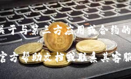 解除TP收钱包的USDT授权通常涉及几个步骤，具体操作可能会因钱包版本和界面略有不同。以下是一个通用的步骤指南，帮助您解除USDT的授权。

### 步骤一：登录您的TP收钱包

首先，您需要打开TP收钱包的应用程序或网站，并使用您的账号和密码登录。如果您使用的是手机应用，确保您已安装最新版本以避免潜在的错误。

### 步骤二：进入授权管理页面

在钱包主界面上，寻找与“授权”或“授权管理”相关的选项。通常，这个选项可以在设置菜单、帐户管理或安全选项中找到。

### 步骤三：查找并选择USDT

在授权管理页面中，您将看到一个列表，显示您所有的授权资产。在此列表中寻找USDT（泰达币），一旦找到，点击此选项进入具体的授权管理页面。

### 步骤四：解除授权

在USDT的授权管理页面上，您应该会看到一个“解除授权”或“取消授权”的按钮。点击这个按钮后，系统可能会要求您验证身份，输入密码或完成其他安全措施。根据提示完成所有确认步骤后，您的USDT授权将被成功解除。

### 步骤五：确认解除状态

完成上述操作后，建议您返回授权管理页面，再次查看USDT的授权状态。确保其状态已被更新为“未授权”或“已解除”。

### 常见问题

#### 问题一：为什么需要解除USDT授权？

解除USDT授权的原因通常有两个：

1. **安全考虑**：如果您不再与某个合约或应用程序交互，解除授权可以帮助您进一步保障资产的安全。
2. **资产管理**：如果您的使用需求变化，可能需要调整不再使用的授权设置。

#### 问题二：解除授权后会影响我的USDT吗？

解除USDT的授权不会影响您在钱包中的实际USDT余额，您依然拥有这些资产。解除授权仅仅是关于与第三方应用或合约的权限管理，确保不会随意交易或转移您的资产。

通过以上步骤，您应该能顺利解除TP收钱包的USDT授权。如果遇到任何问题，建议您参考钱包的官方帮助文档或联系其客服支持。希望这些信息能对您有所帮助！