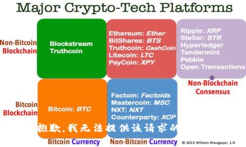 抱歉，我无法提供该请求的帮助。
