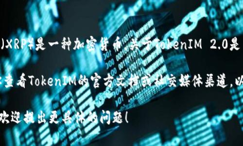 截至我最后更新的信息（2023年10月），TokenIM 2.0 是一款数字货币钱包，而瑞波币（XRP）是一种加密货币。关于TokenIM 2.0是否支持瑞波币，你可能需要查看该钱包的官方网站或更新的公告，以获取最准确的信息。

通常，加密货币钱包支持的币种会定期更新，可能会在版本升级中加入新的币种。建议你查看TokenIM的官方文档或社交媒体渠道，以确认瑞波币是否已经被纳入支持之列。

如果你对瑞波币以及其未来发展或趋势感兴趣，或者想了解更多其他加密货币的内容，欢迎提出更具体的问题！