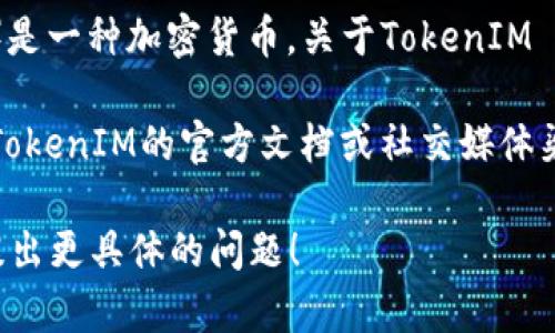 截至我最后更新的信息（2023年10月），TokenIM 2.0 是一款数字货币钱包，而瑞波币（XRP）是一种加密货币。关于TokenIM 2.0是否支持瑞波币，你可能需要查看该钱包的官方网站或更新的公告，以获取最准确的信息。

通常，加密货币钱包支持的币种会定期更新，可能会在版本升级中加入新的币种。建议你查看TokenIM的官方文档或社交媒体渠道，以确认瑞波币是否已经被纳入支持之列。

如果你对瑞波币以及其未来发展或趋势感兴趣，或者想了解更多其他加密货币的内容，欢迎提出更具体的问题！