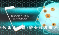 比特币钱包端口的未来发展：安全性与