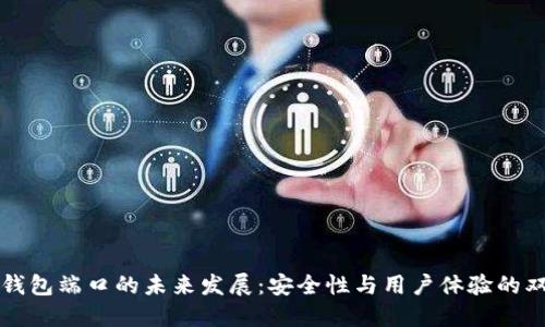 比特币钱包端口的未来发展:安全性与用户体验的双重提升