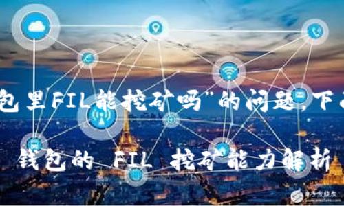 关于“tokenim2.0钱包里FIL能挖矿吗”的问题,下面我将为你详细解答。
### Tokenim 2.0 钱包的 FIL 挖矿能力解析