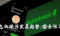 未来虚拟币电子钱包的硬件发展趋势：
