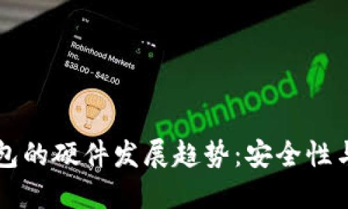 未来虚拟币电子钱包的硬件发展趋势:安全性与便利性的双重提升