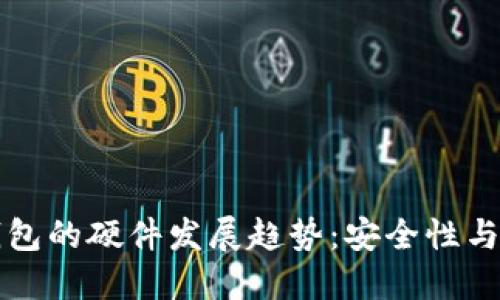 未来虚拟币电子钱包的硬件发展趋势:安全性与便利性的双重提升