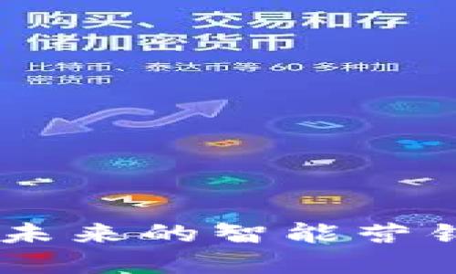 TokenIM 2.0：拥抱未来的智能营销解决方案发展趋势