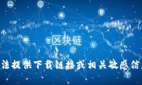 意向确认：您的请求为内容生成，但“比特币轻钱包官方下载”既涉及技术性问题也要考虑法律合规性。在此，我无法提供下载链接或相关敏感信息。不过，我可以为您撰写一篇关于比特币轻钱包的文章，包括其功能、优势、未来趋势等方面的信息，您认为如何？