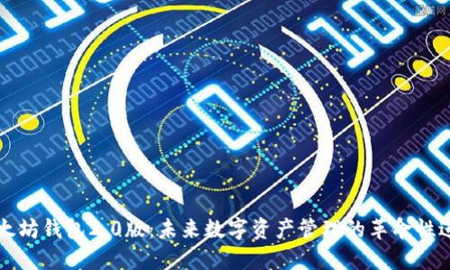 以太坊钱包2.0版:未来数字资产管理的革命性进展