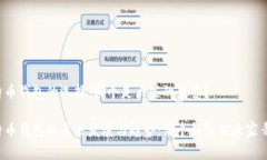 比特币钱包的选择：哪个是大家的最爱